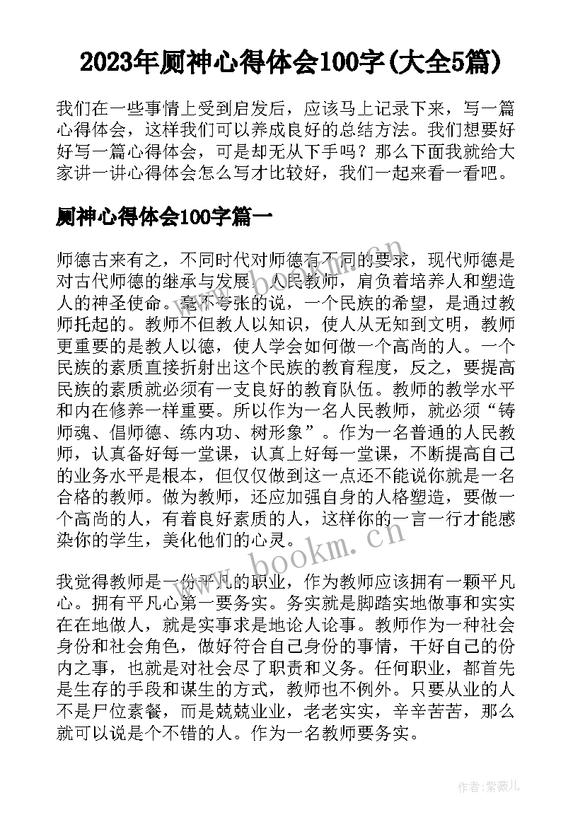 2023年厕神心得体会100字(大全5篇)