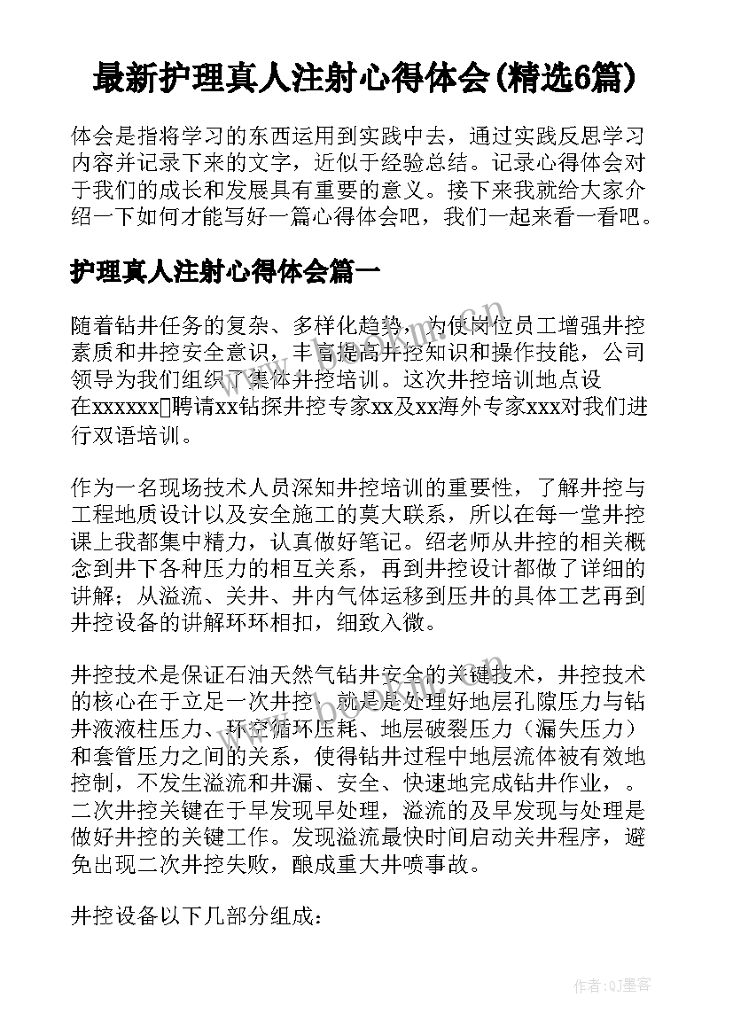 最新护理真人注射心得体会(精选6篇)