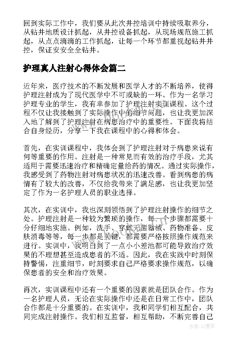 最新护理真人注射心得体会(精选6篇)