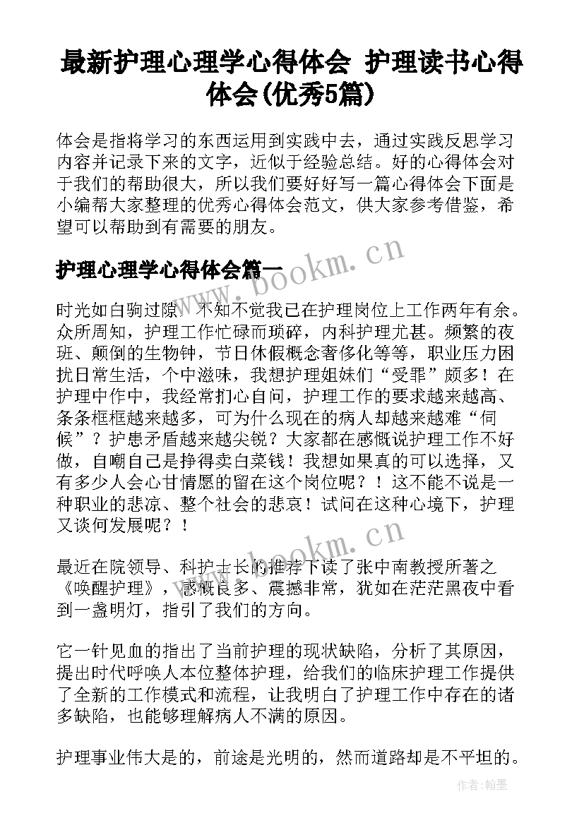 最新护理心理学心得体会 护理读书心得体会(优秀5篇)