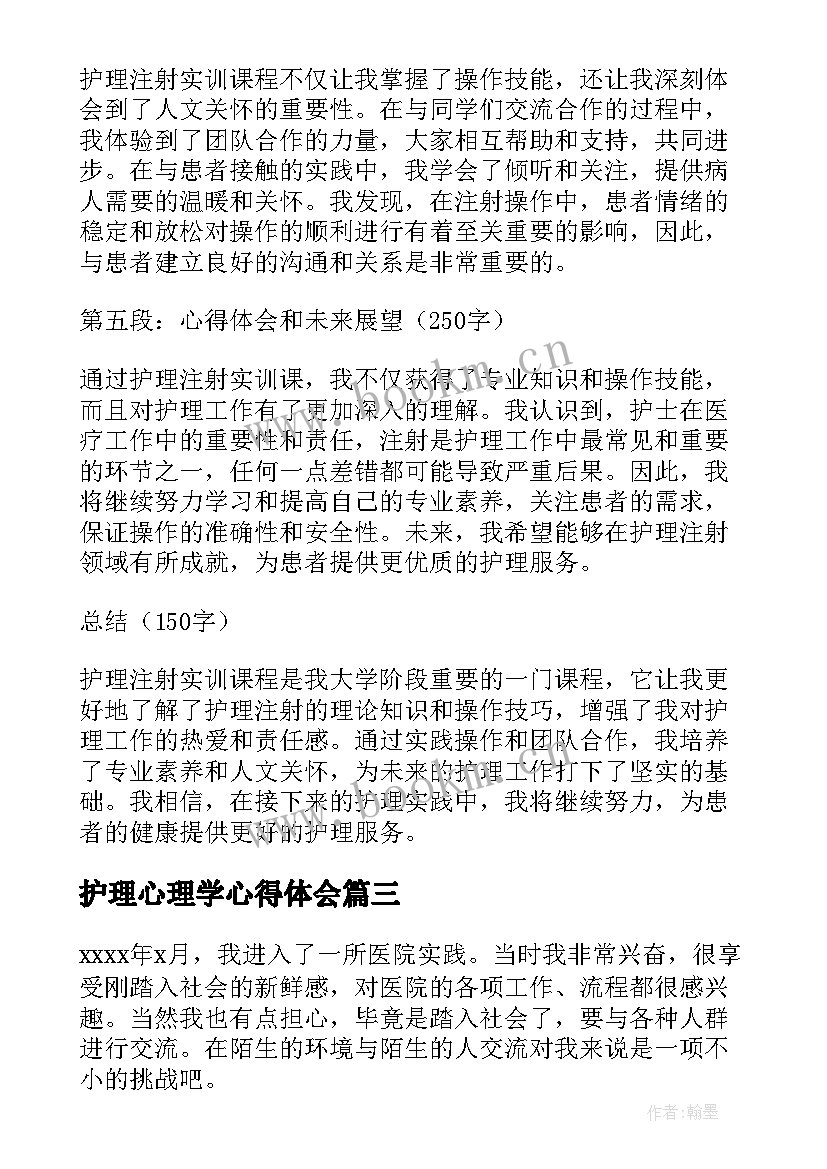 最新护理心理学心得体会 护理读书心得体会(优秀5篇)