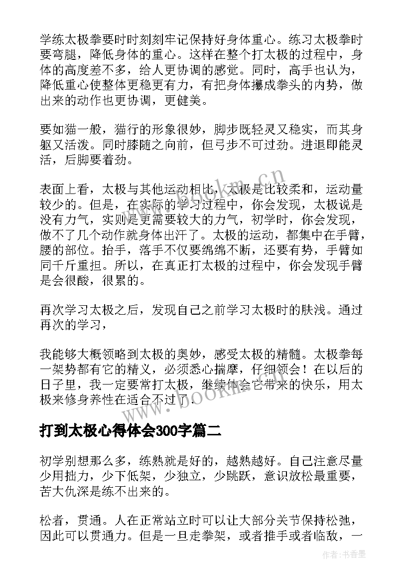 最新打到太极心得体会300字 学习太极的心得体会(优秀5篇)