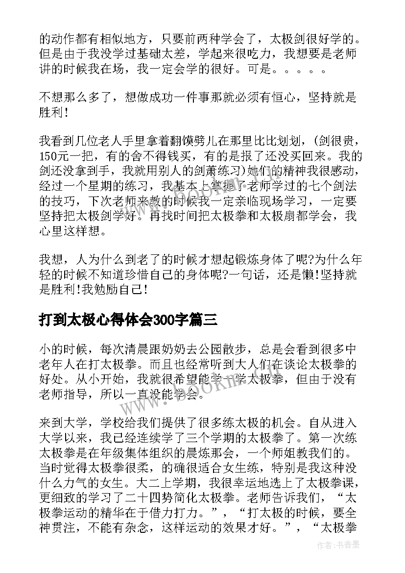 最新打到太极心得体会300字 学习太极的心得体会(优秀5篇)