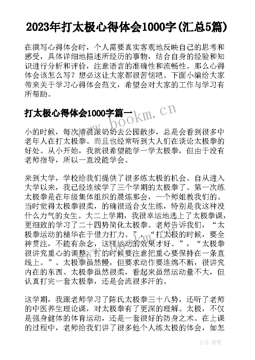 2023年打太极心得体会1000字(汇总5篇)