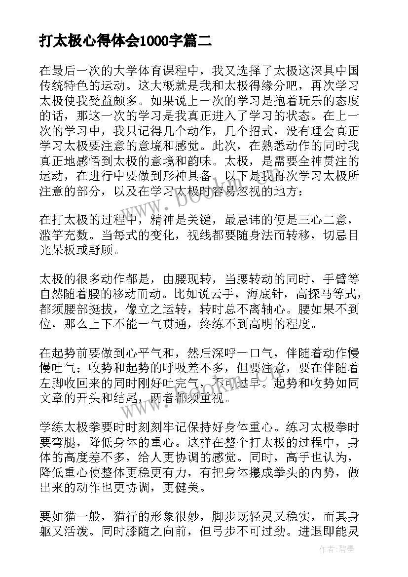 2023年打太极心得体会1000字(汇总5篇)