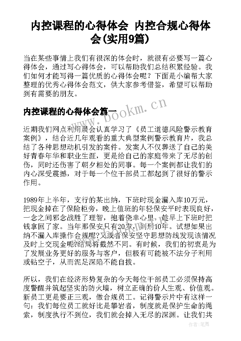 内控课程的心得体会 内控合规心得体会(实用9篇)