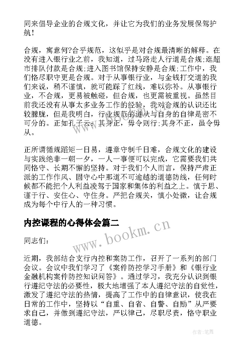 内控课程的心得体会 内控合规心得体会(实用9篇)