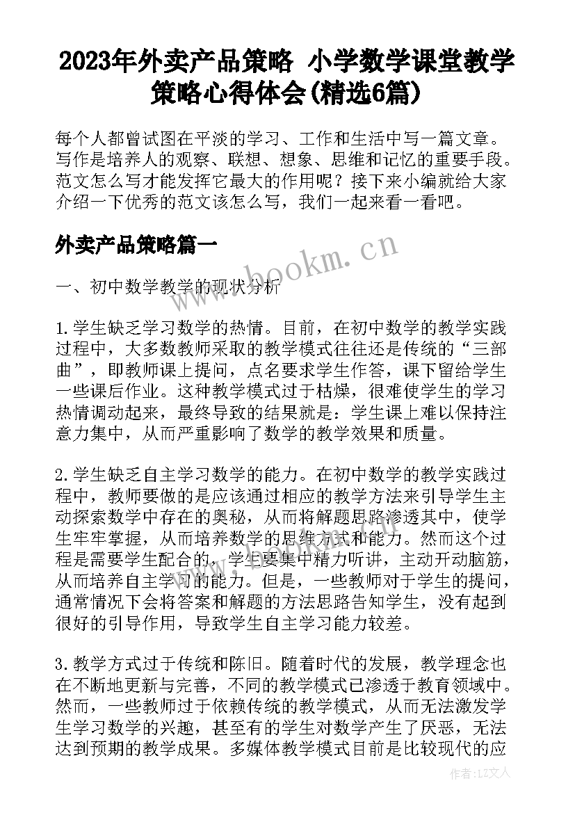 2023年外卖产品策略 小学数学课堂教学策略心得体会(精选6篇)