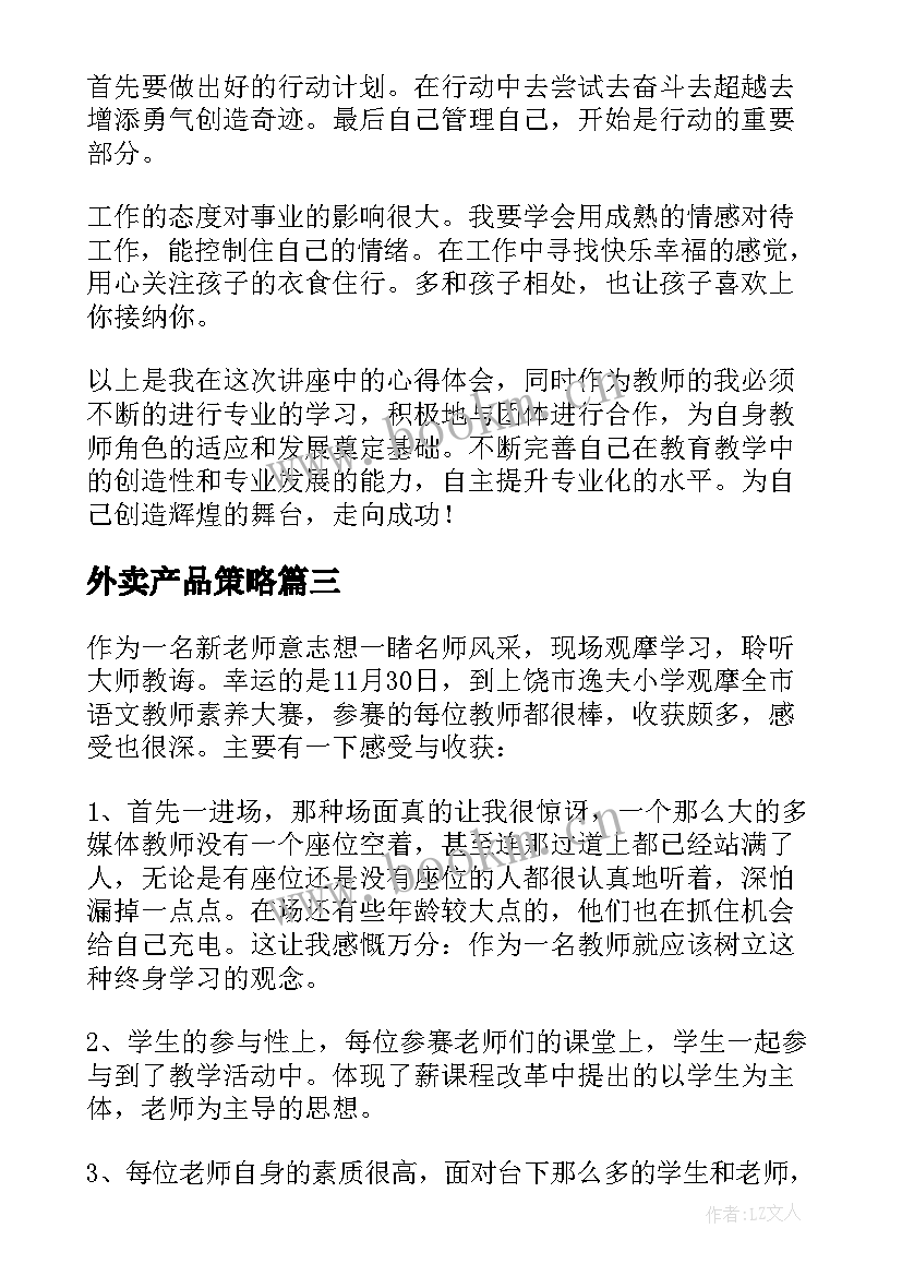 2023年外卖产品策略 小学数学课堂教学策略心得体会(精选6篇)