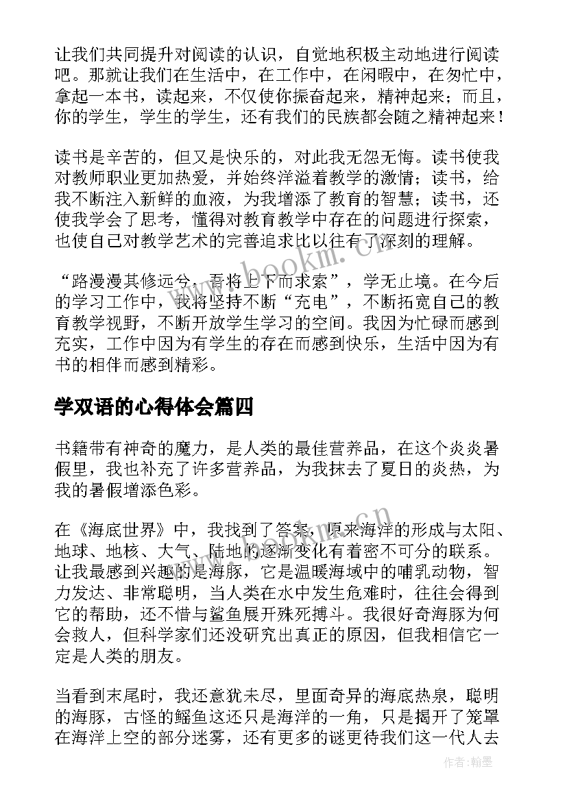 2023年学双语的心得体会(优秀6篇)