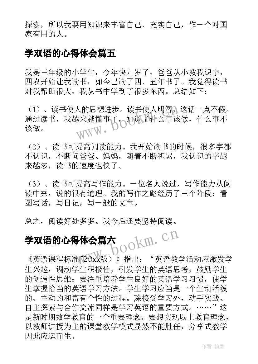 2023年学双语的心得体会(优秀6篇)