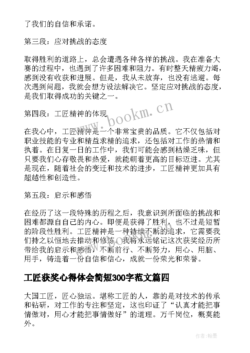 2023年工匠获奖心得体会简短300字范文(优秀5篇)