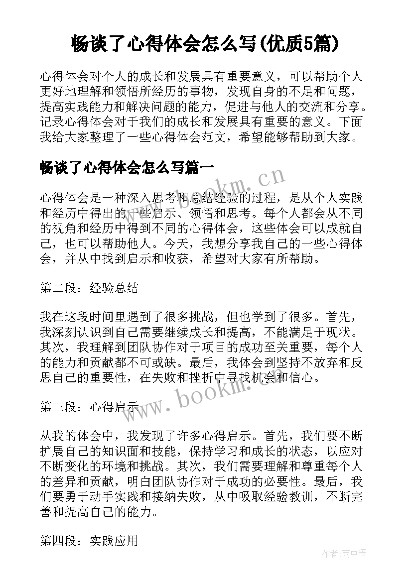 畅谈了心得体会怎么写(优质5篇)