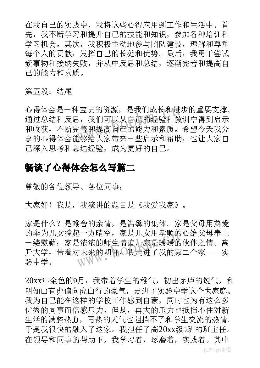 畅谈了心得体会怎么写(优质5篇)