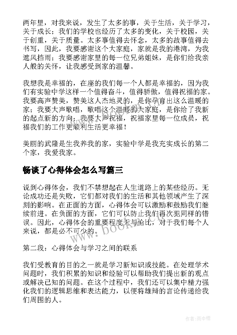 畅谈了心得体会怎么写(优质5篇)