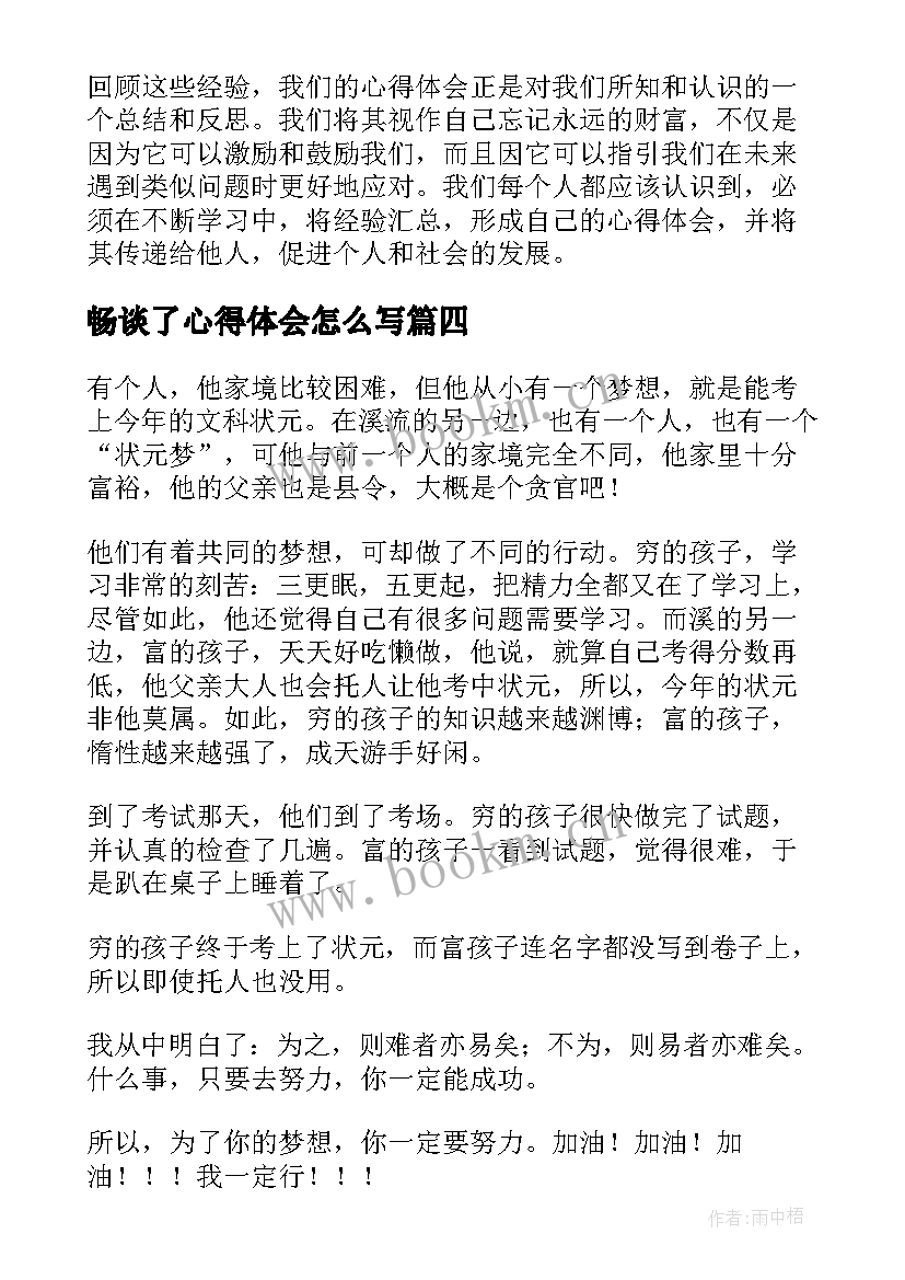 畅谈了心得体会怎么写(优质5篇)