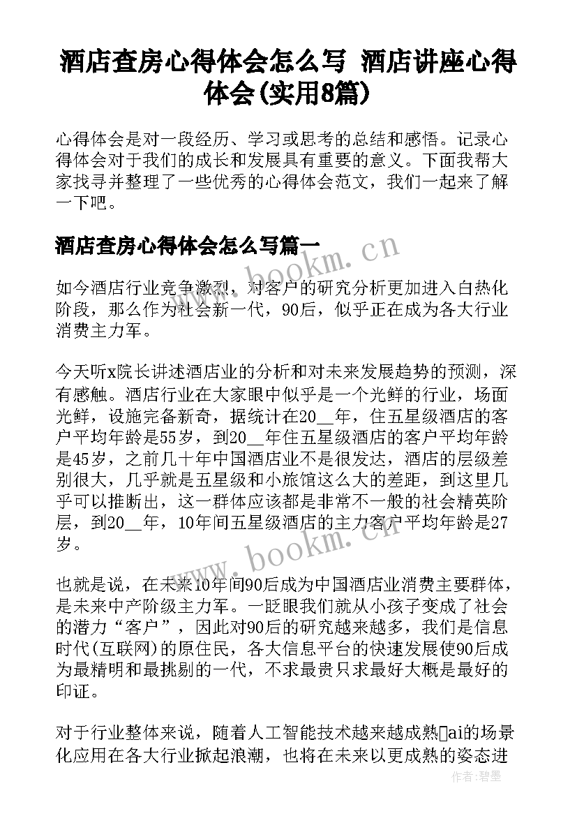 酒店查房心得体会怎么写 酒店讲座心得体会(实用8篇)