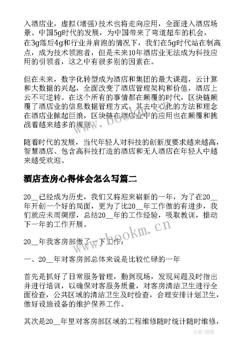 酒店查房心得体会怎么写 酒店讲座心得体会(实用8篇)