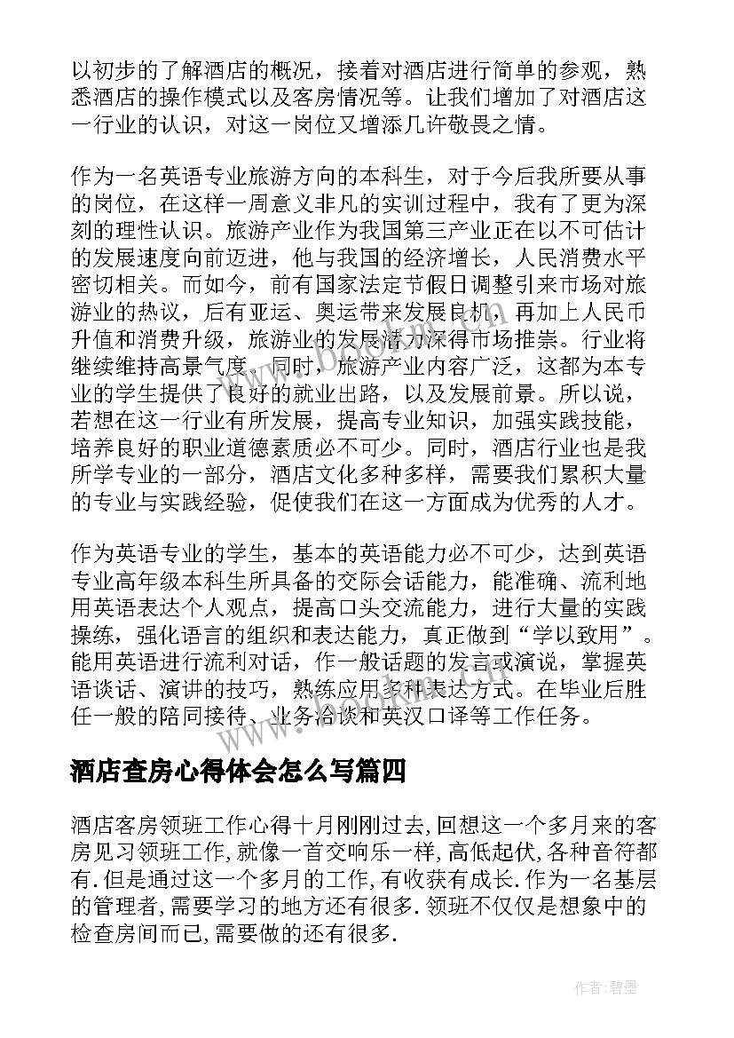 酒店查房心得体会怎么写 酒店讲座心得体会(实用8篇)