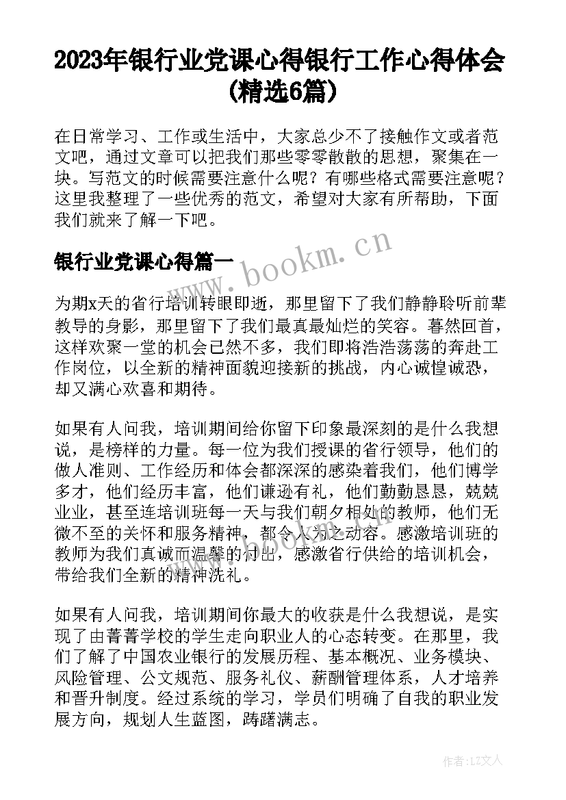 2023年银行业党课心得 银行工作心得体会(精选6篇)