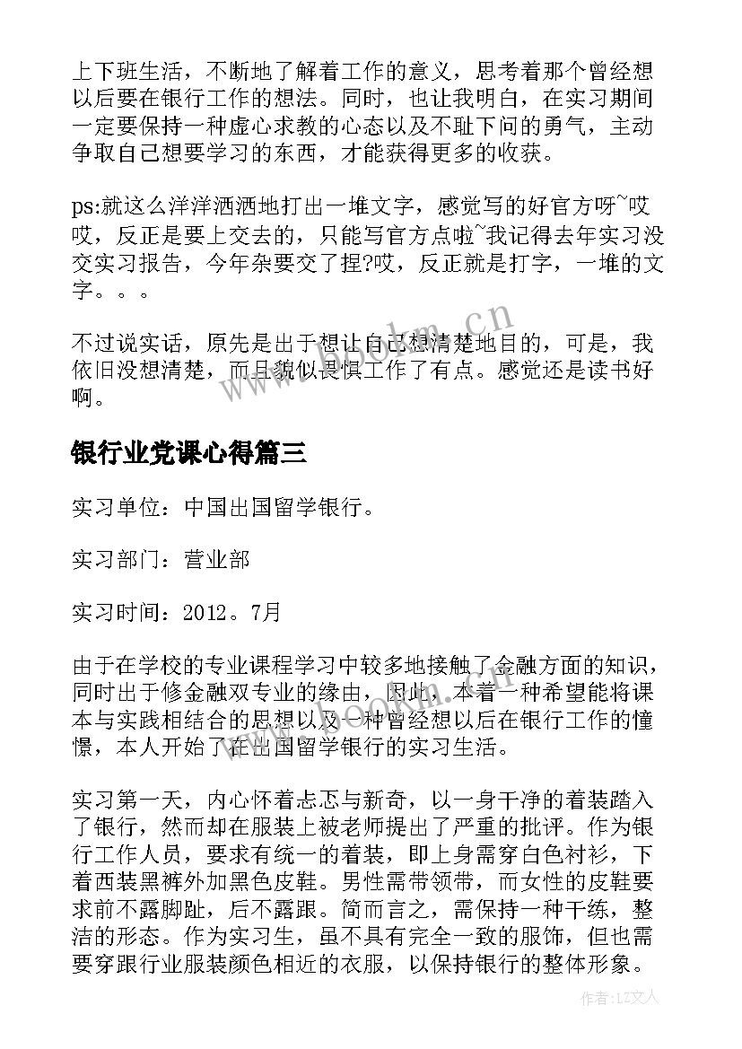 2023年银行业党课心得 银行工作心得体会(精选6篇)