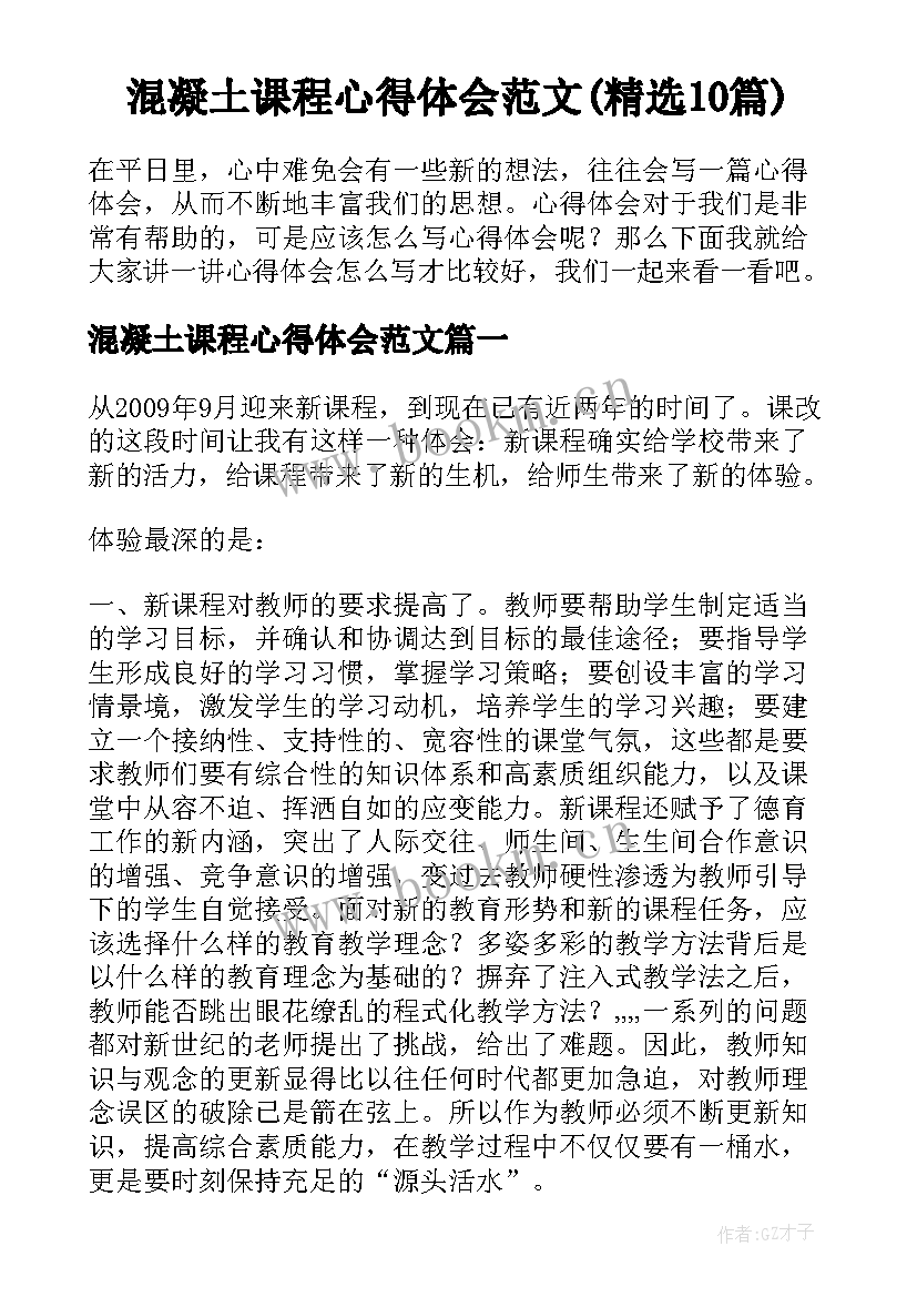 混凝土课程心得体会范文(精选10篇)