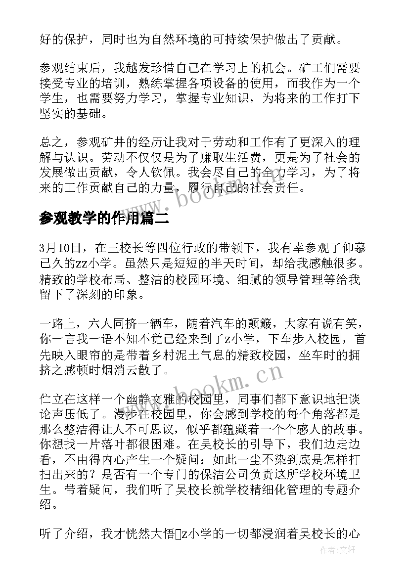 最新参观教学的作用 参观教学矿井的心得体会(优质7篇)