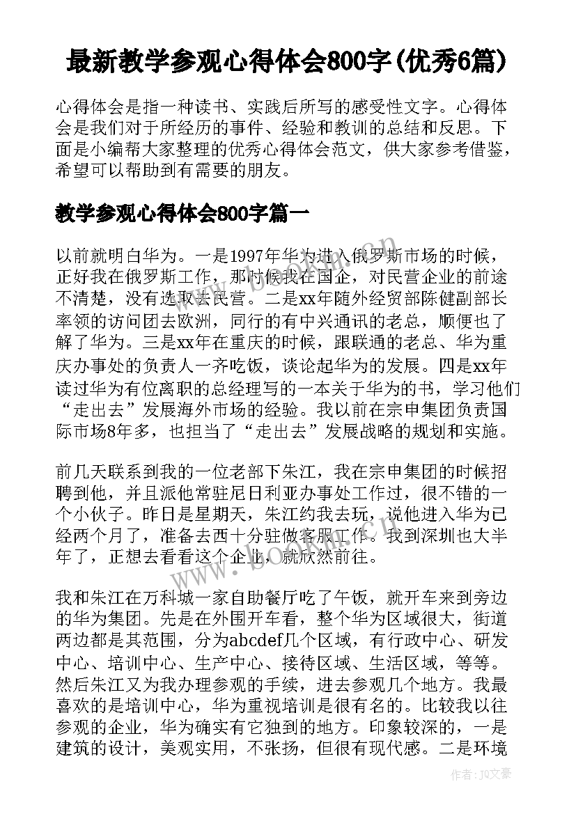 最新教学参观心得体会800字(优秀6篇)