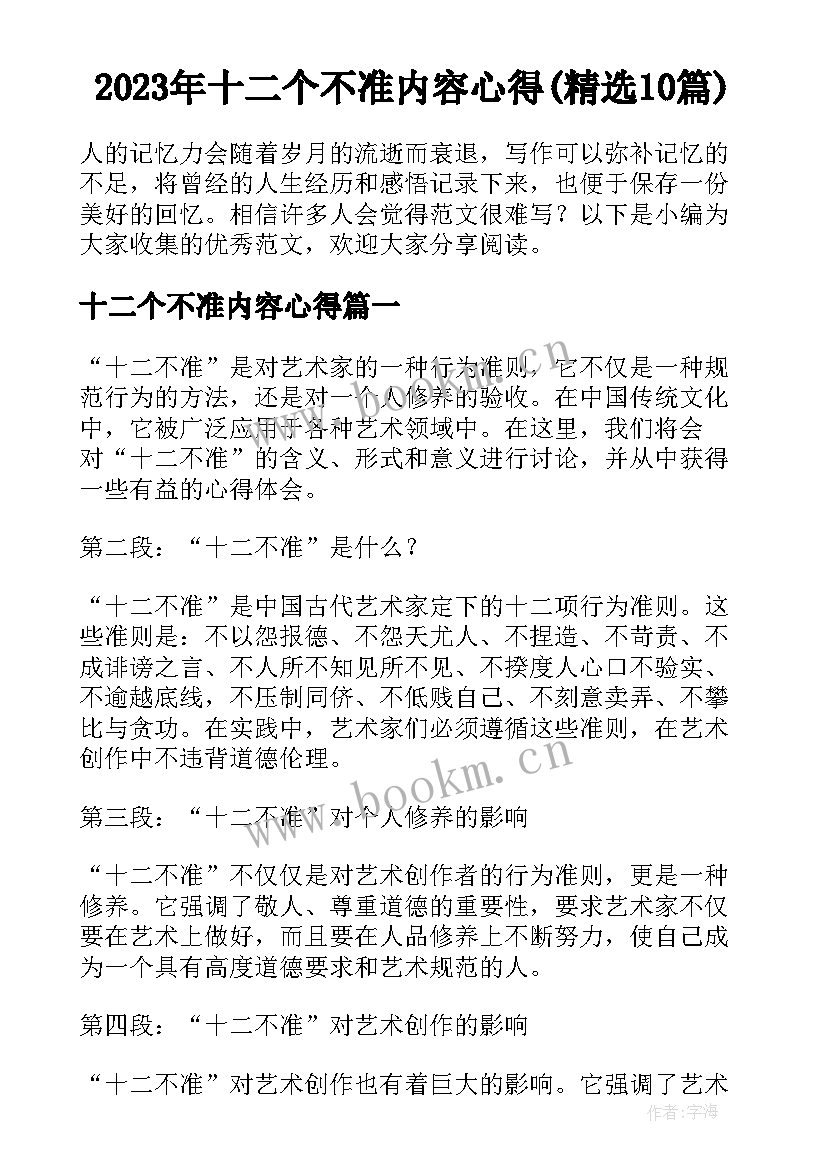 2023年十二个不准内容心得(精选10篇)