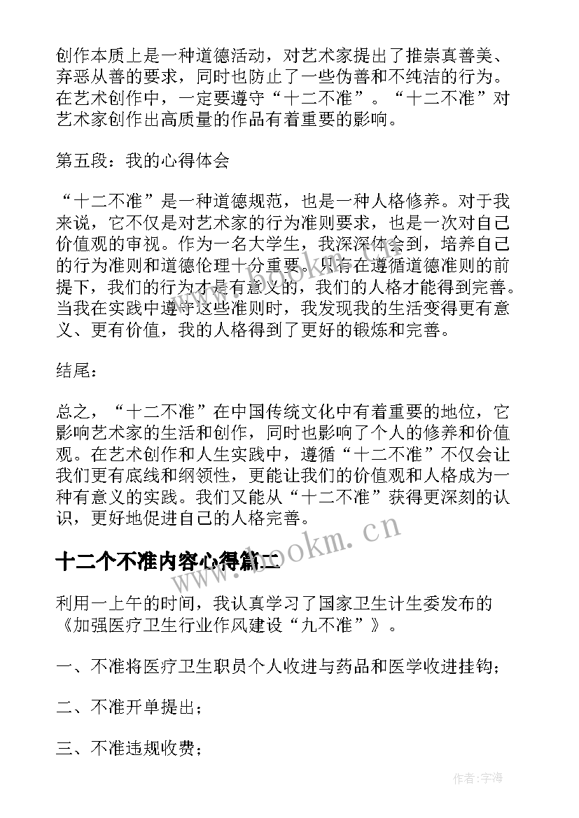 2023年十二个不准内容心得(精选10篇)