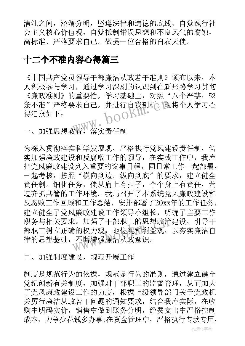 2023年十二个不准内容心得(精选10篇)