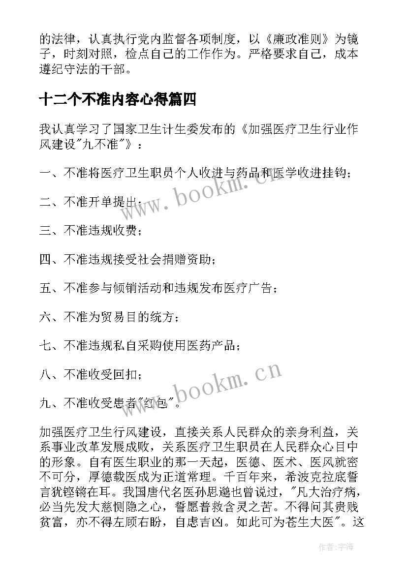 2023年十二个不准内容心得(精选10篇)