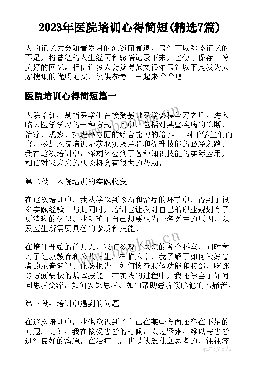 2023年医院培训心得简短(精选7篇)