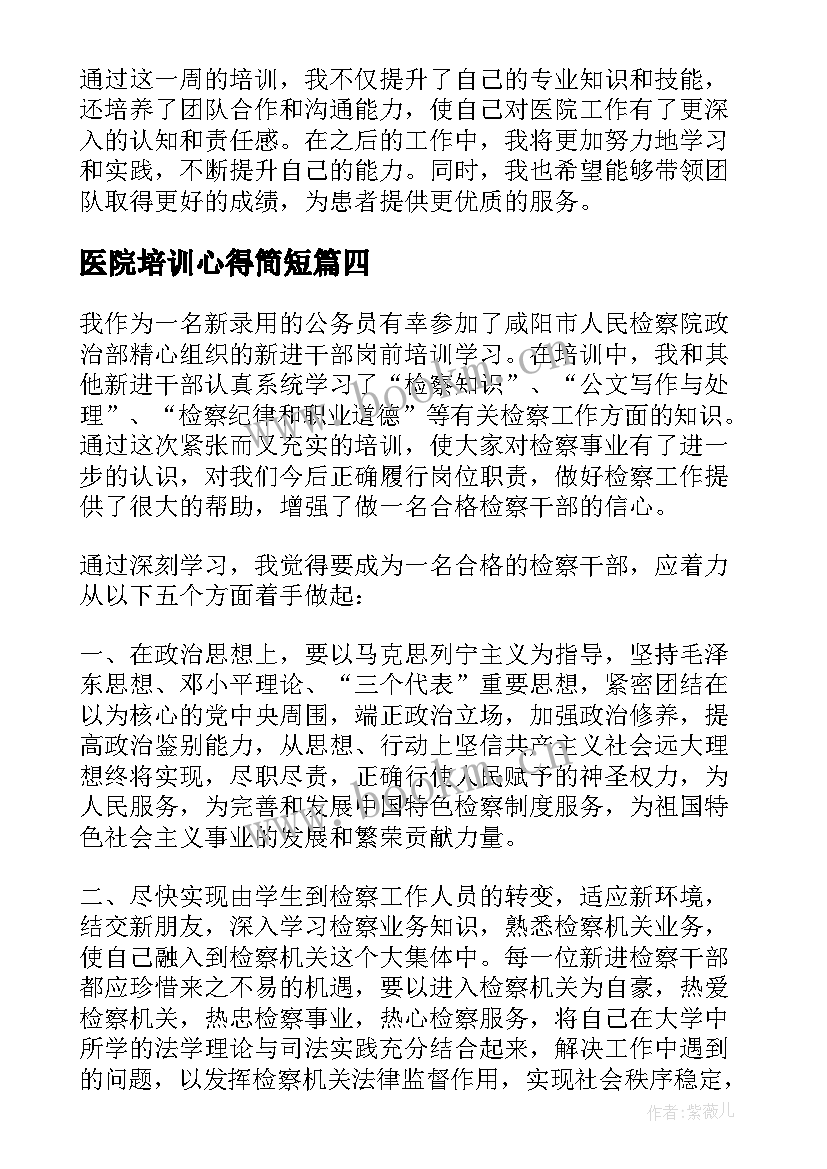 2023年医院培训心得简短(精选7篇)