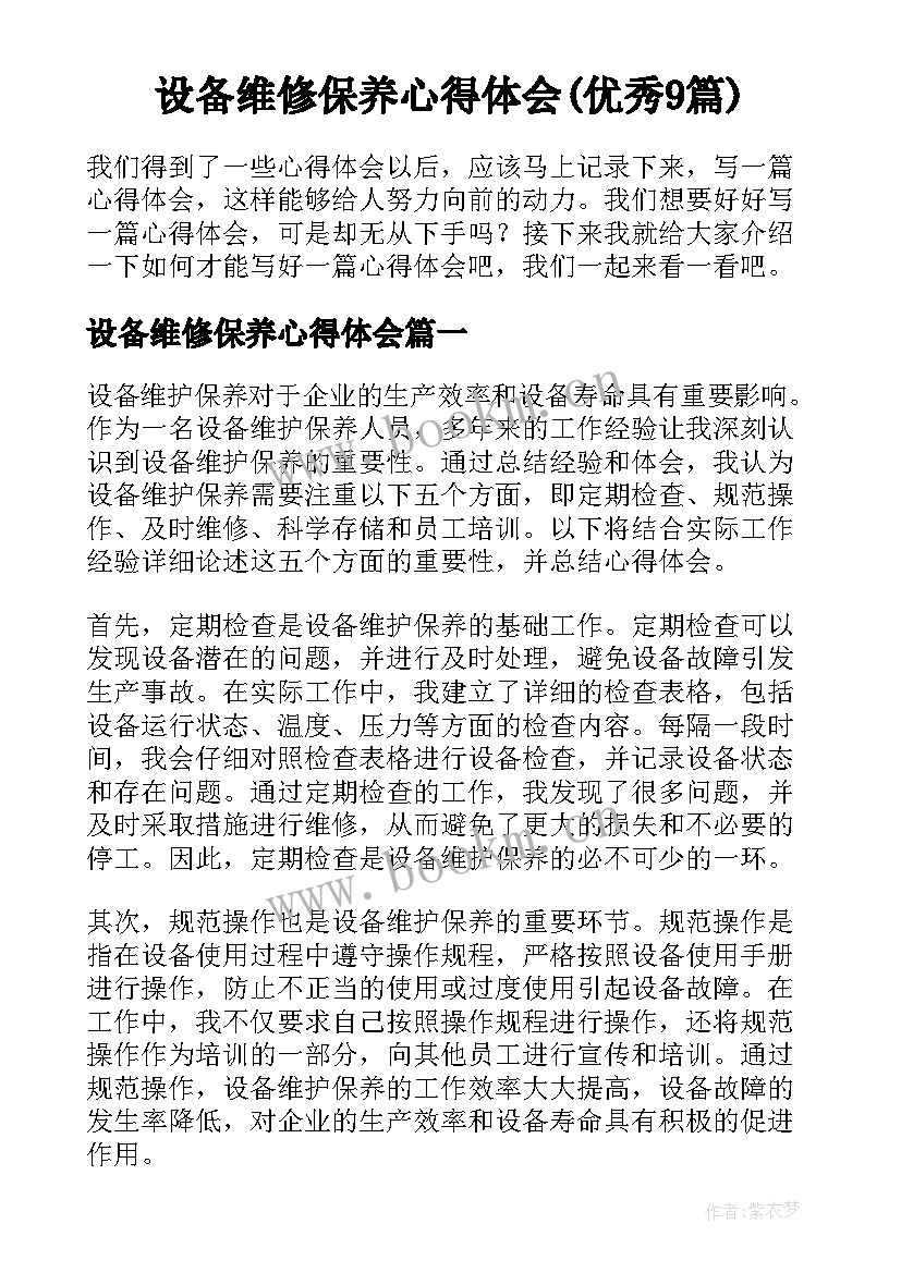 设备维修保养心得体会(优秀9篇)