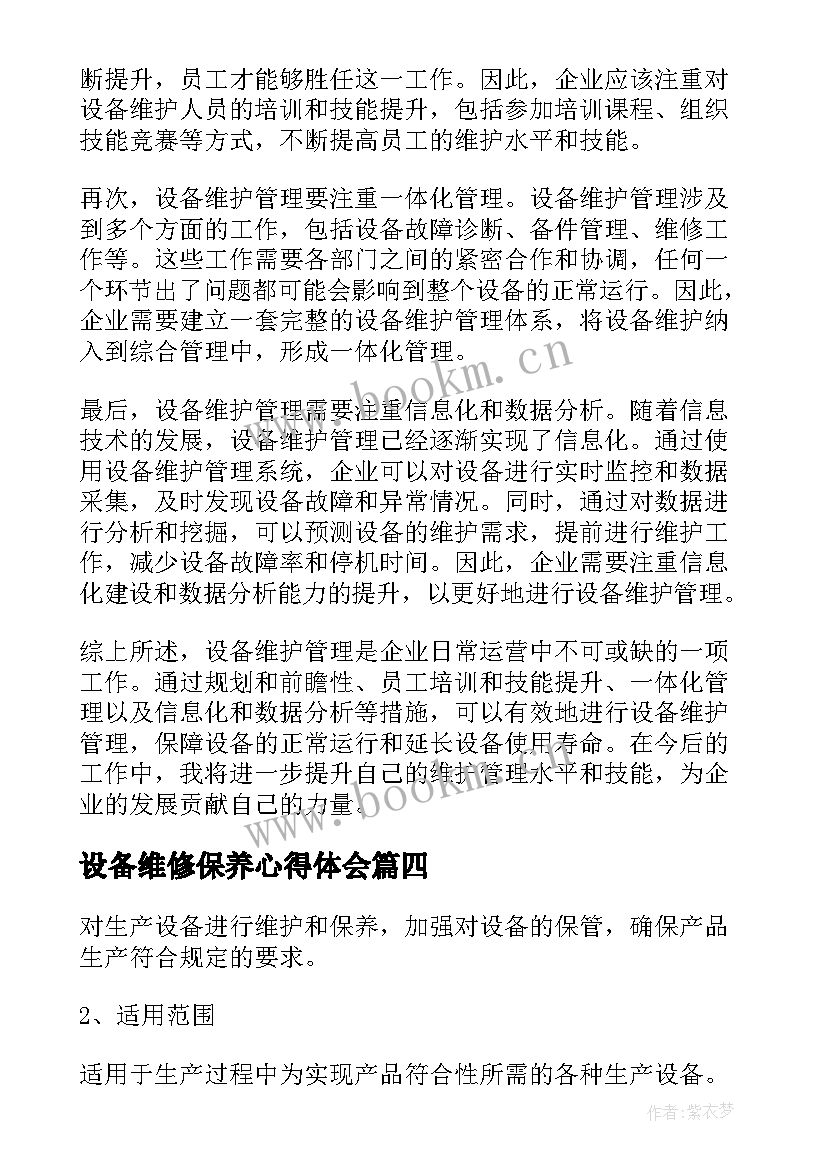 设备维修保养心得体会(优秀9篇)