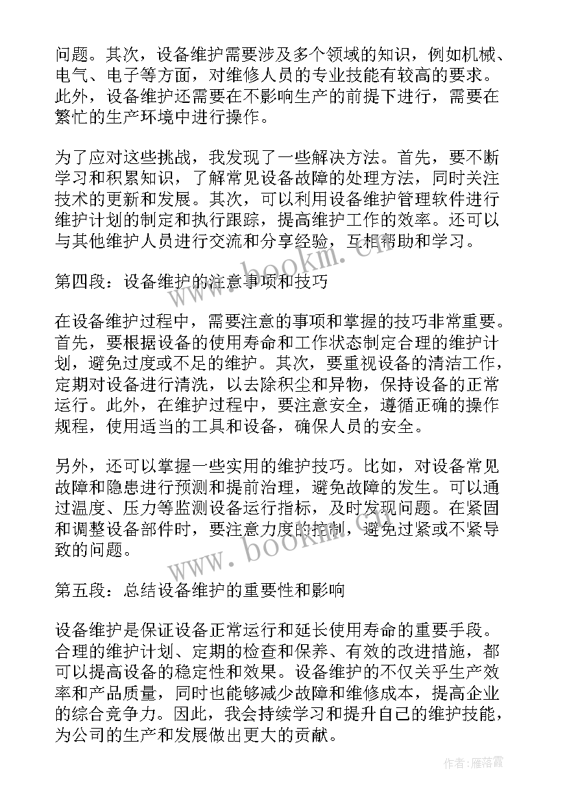 最新设备维护保养培训心得(大全5篇)