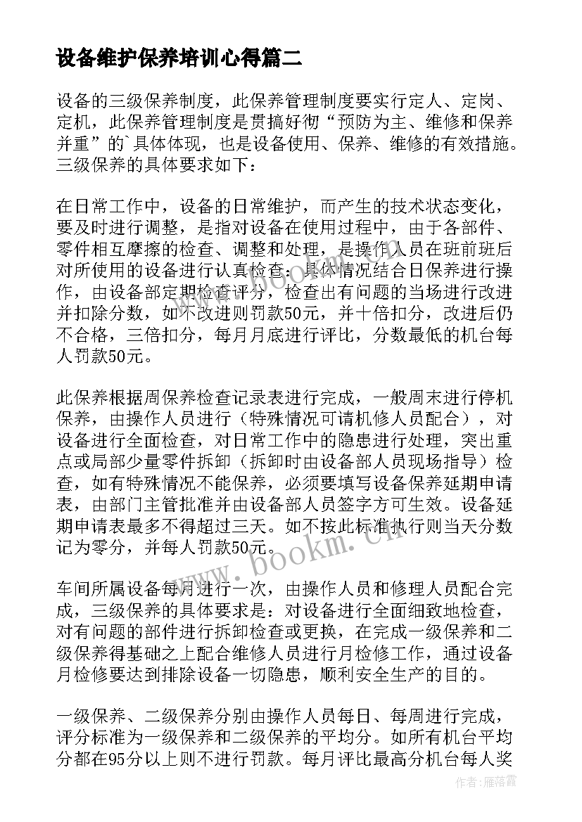 最新设备维护保养培训心得(大全5篇)