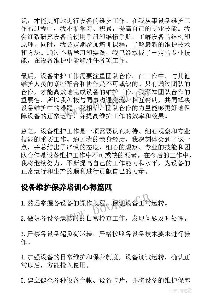 最新设备维护保养培训心得(大全5篇)