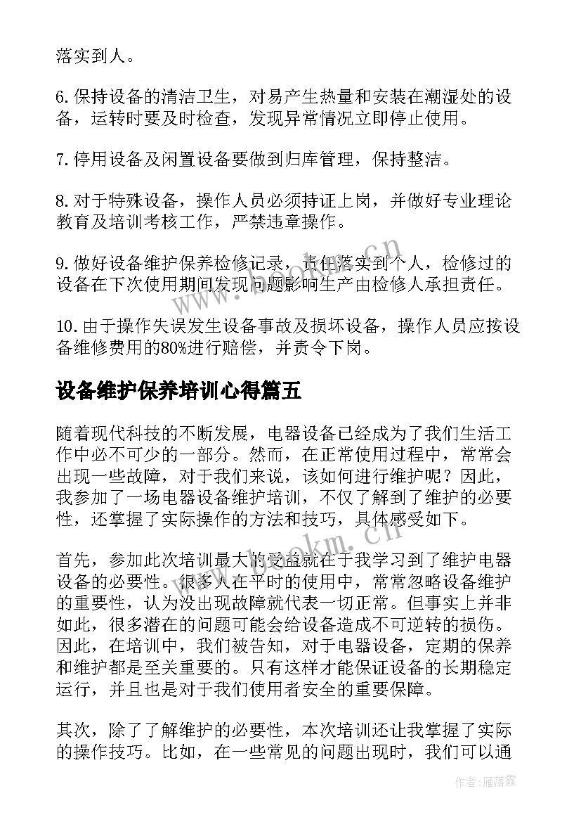 最新设备维护保养培训心得(大全5篇)