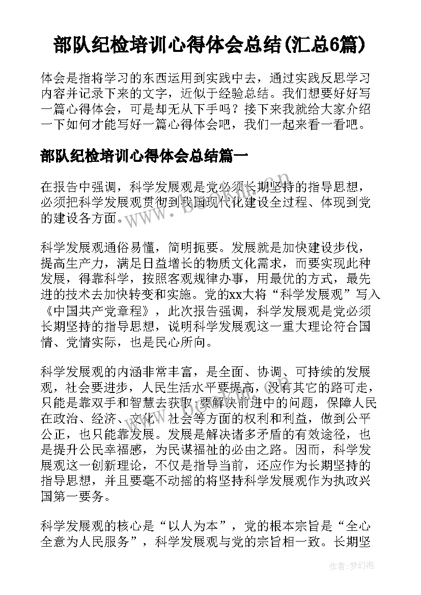 部队纪检培训心得体会总结(汇总6篇)