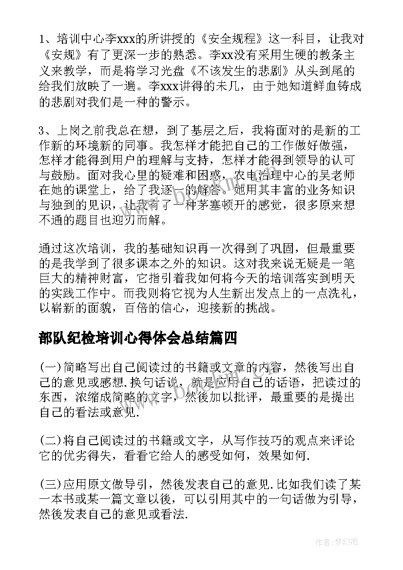 部队纪检培训心得体会总结(汇总6篇)