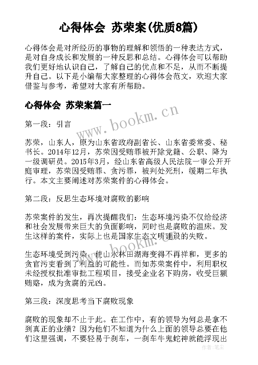 心得体会 苏荣案(优质8篇)