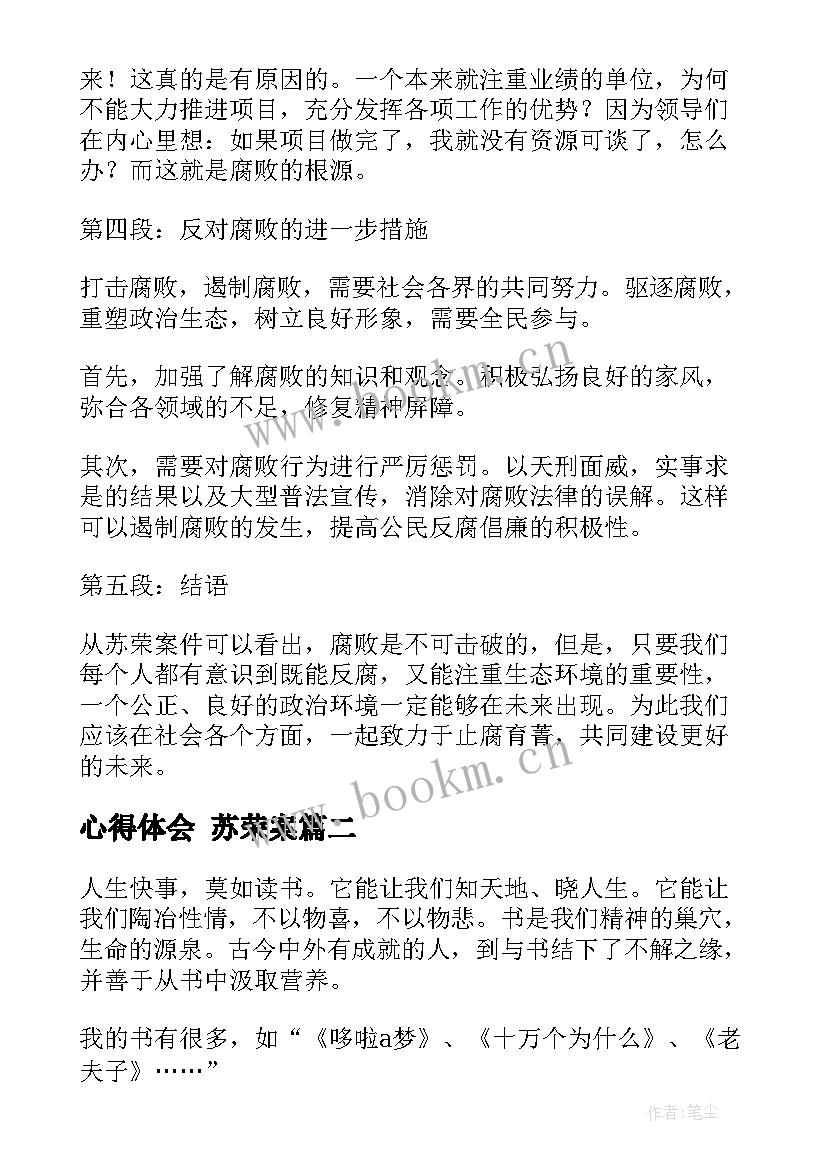 心得体会 苏荣案(优质8篇)