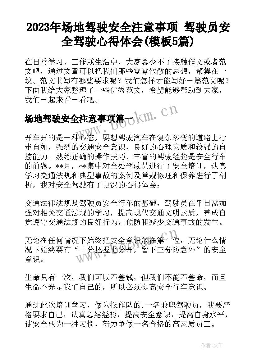 2023年场地驾驶安全注意事项 驾驶员安全驾驶心得体会(模板5篇)