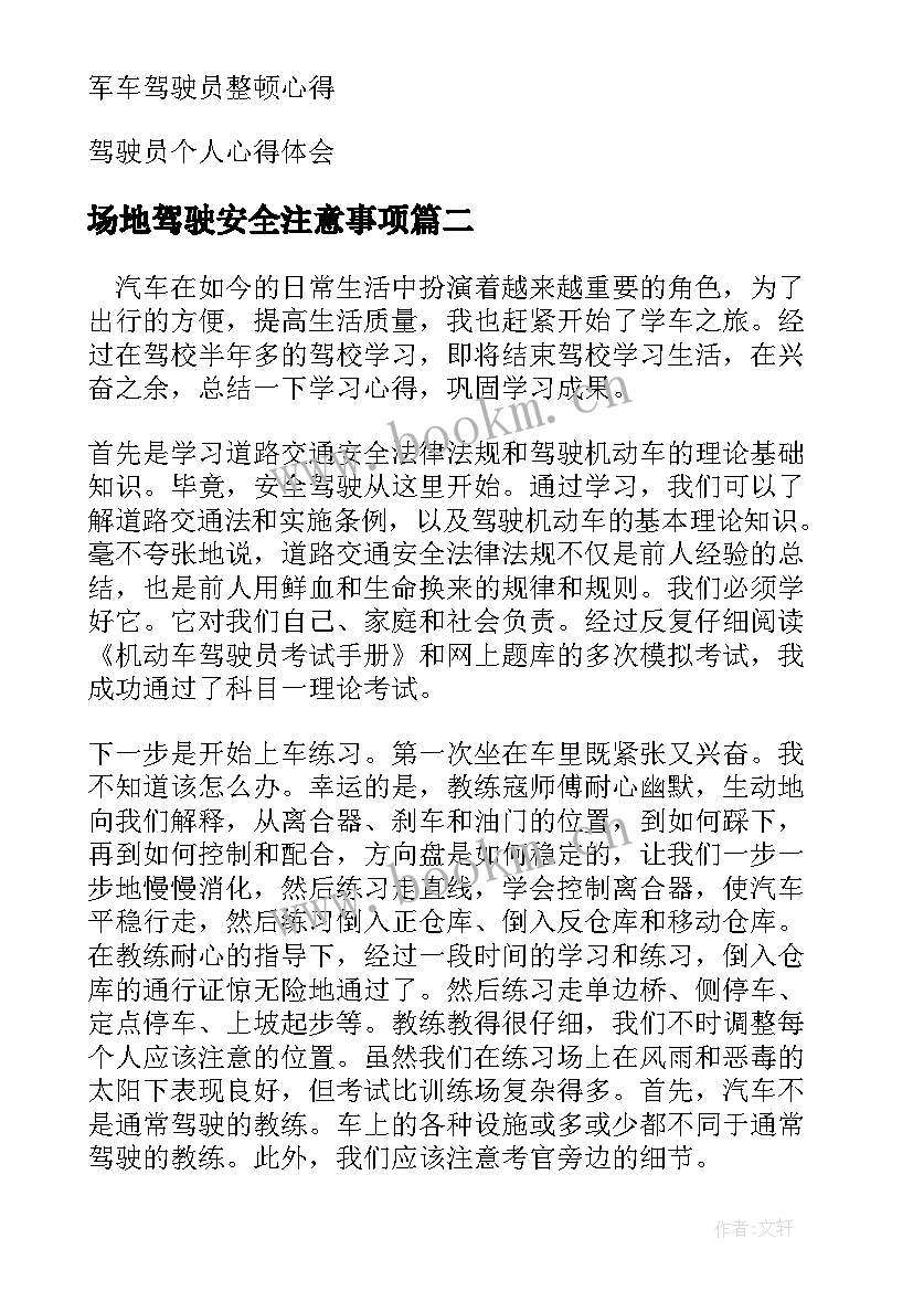 2023年场地驾驶安全注意事项 驾驶员安全驾驶心得体会(模板5篇)