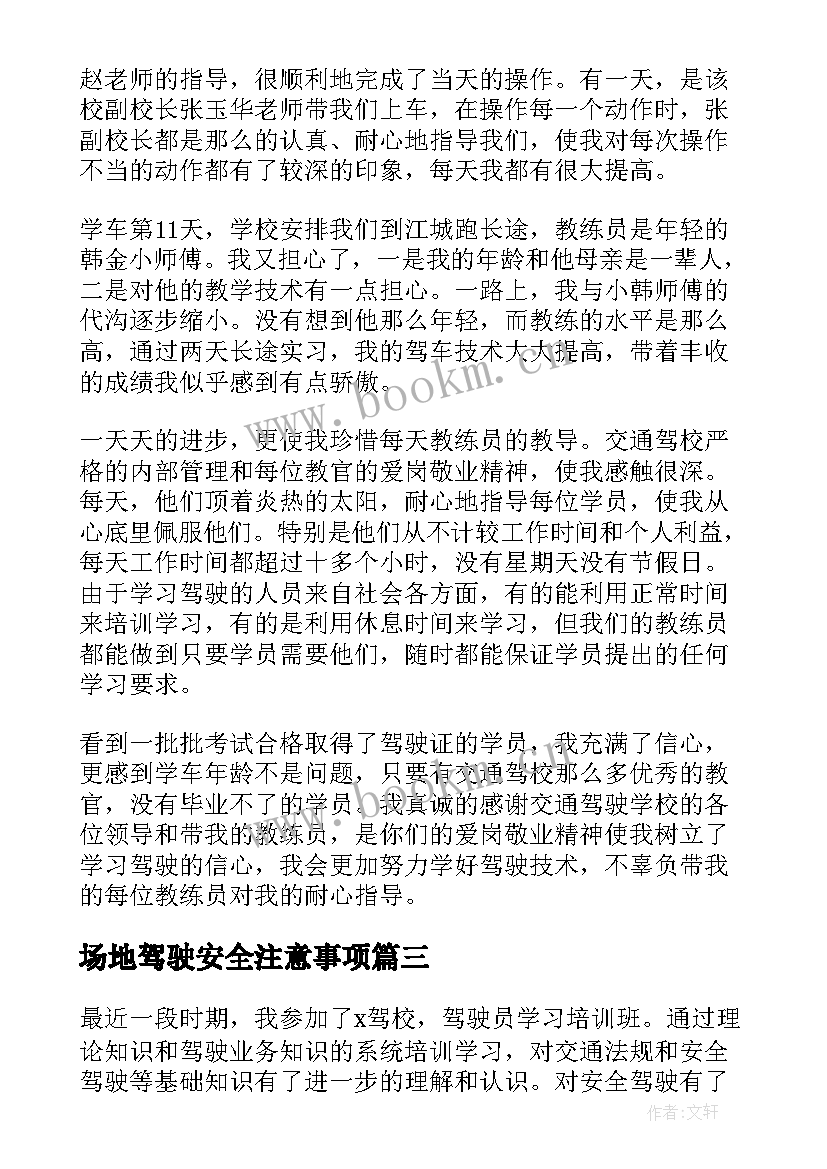 2023年场地驾驶安全注意事项 驾驶员安全驾驶心得体会(模板5篇)