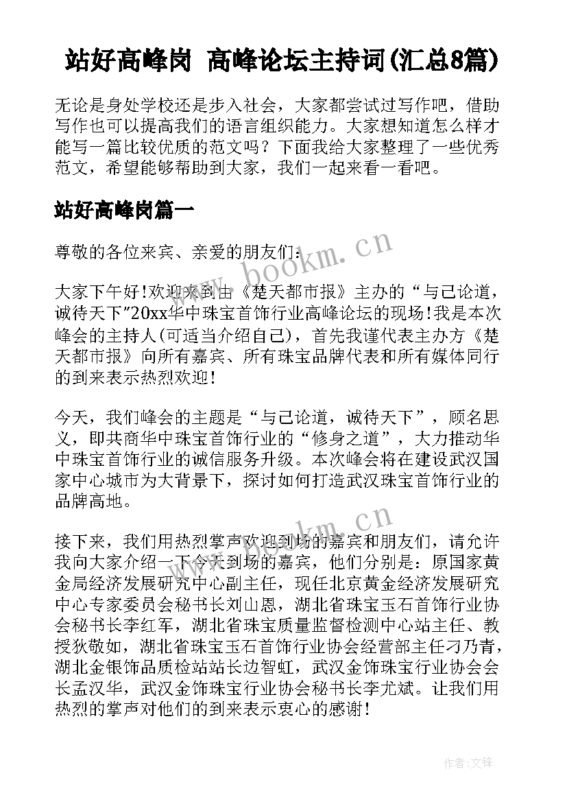 站好高峰岗 高峰论坛主持词(汇总8篇)