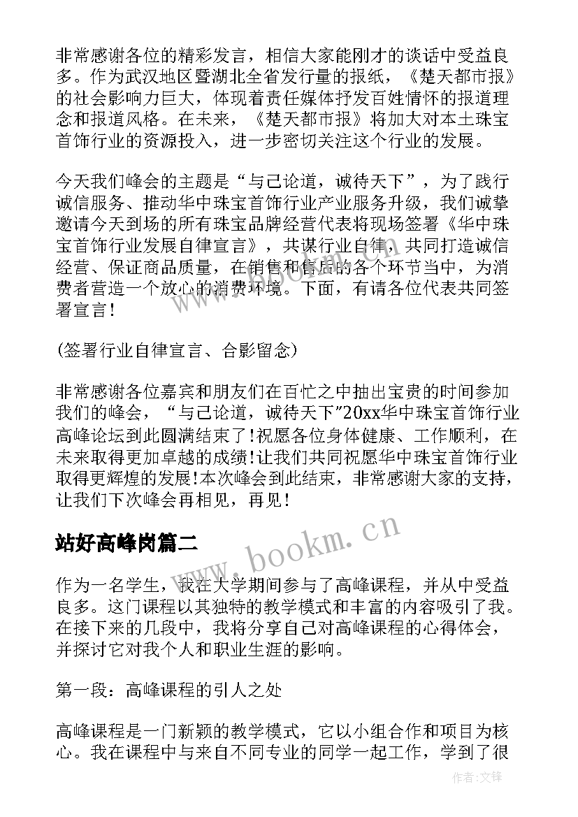 站好高峰岗 高峰论坛主持词(汇总8篇)