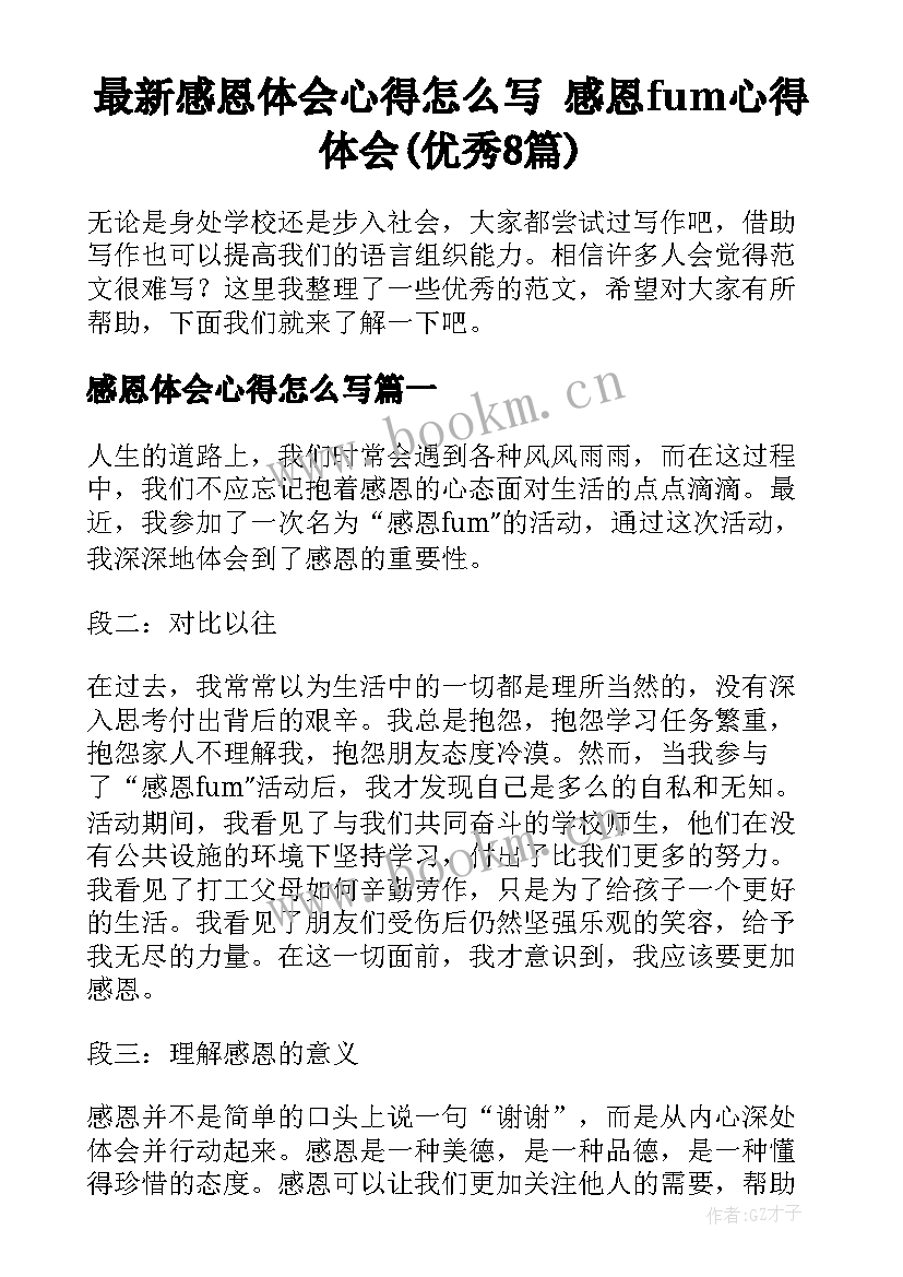 最新感恩体会心得怎么写 感恩fum心得体会(优秀8篇)